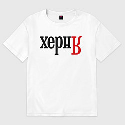 Футболка оверсайз мужская Херня, цвет: белый