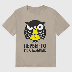 Футболка оверсайз мужская Сова: нервы-то не стальные!, цвет: миндальный