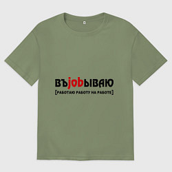 Футболка оверсайз мужская Работаю работу на работе, цвет: авокадо
