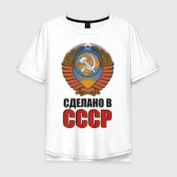 Футболка оверсайз мужская Сделано в СССР, цвет: белый