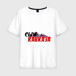 Футболка оверсайз мужская Сын Кавказа, цвет: белый