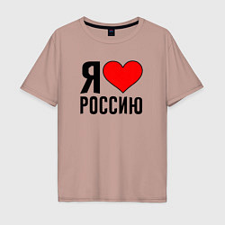 Футболка оверсайз мужская Я люблю Россию, цвет: пыльно-розовый