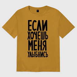 Футболка оверсайз мужская Если хочешь меня улыбнись, цвет: горчичный