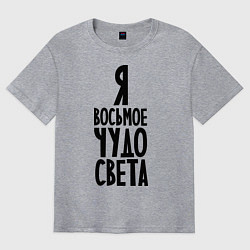 Футболка оверсайз мужская Я - восьмое чудо света, цвет: меланж