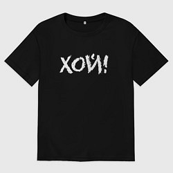 Футболка оверсайз мужская Хой!, цвет: черный