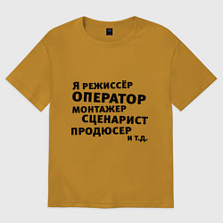 Футболка оверсайз мужская Я режиссёр и тд, цвет: горчичный