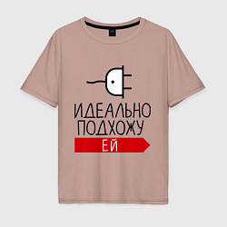 Футболка оверсайз мужская Идеально подхожу ей, цвет: пыльно-розовый