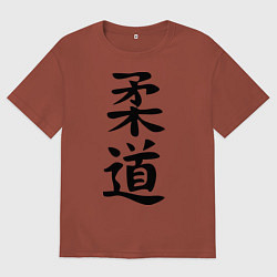 Футболка оверсайз мужская Дзюдо: иероглиф, цвет: кирпичный