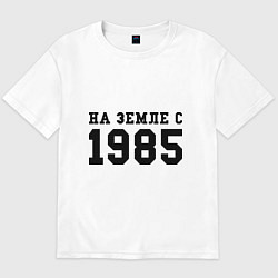 Футболка оверсайз мужская На Земле с 1985, цвет: белый