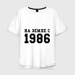 Футболка оверсайз мужская На Земле с 1986, цвет: белый