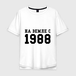 Футболка оверсайз мужская На Земле с 1988, цвет: белый