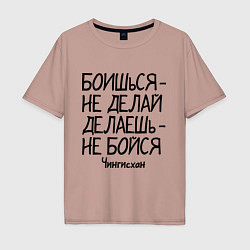 Футболка оверсайз мужская Боишься не делай (Чингисхан), цвет: пыльно-розовый