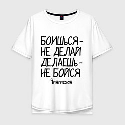 Футболка оверсайз мужская Боишься не делай (Чингисхан), цвет: белый