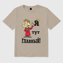 Футболка оверсайз мужская Я тут главный, цвет: миндальный