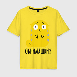 Футболка оверсайз мужская Обнимашки?, цвет: желтый