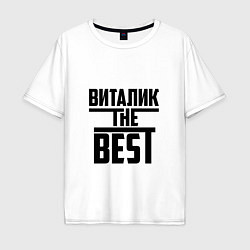 Футболка оверсайз мужская Виталик the best, цвет: белый