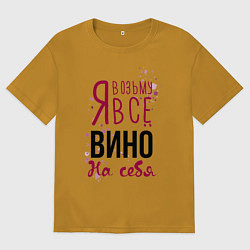 Футболка оверсайз мужская Беру вино на себя, цвет: горчичный