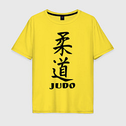 Футболка оверсайз мужская Judo, цвет: желтый