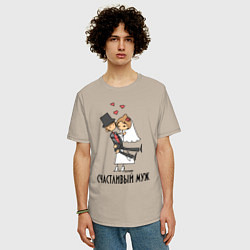 Футболка оверсайз мужская Счастливый Муж, цвет: миндальный — фото 2