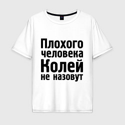 Футболка оверсайз мужская Плохой Коля, цвет: белый