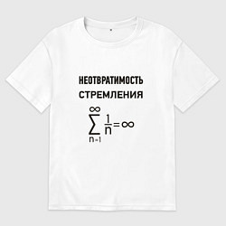 Футболка оверсайз мужская Неотвратимость стремления, цвет: белый