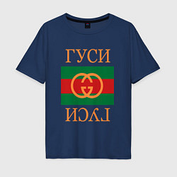 Футболка оверсайз мужская Гуси Гуси, цвет: тёмно-синий