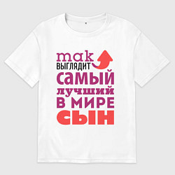 Футболка оверсайз мужская Так выглядит лучший сын, цвет: белый
