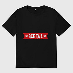 Футболка оверсайз мужская Ваня всегда прав, цвет: черный