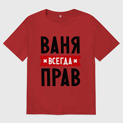 Футболка оверсайз мужская Ваня всегда прав, цвет: красный