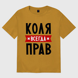 Футболка оверсайз мужская Коля всегда прав, цвет: горчичный