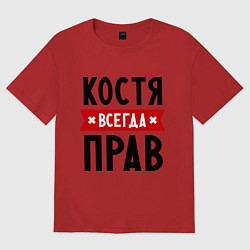 Футболка оверсайз мужская Костя всегда прав, цвет: красный
