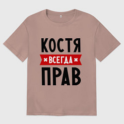 Футболка оверсайз мужская Костя всегда прав, цвет: пыльно-розовый