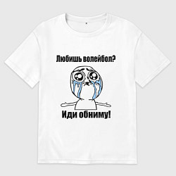 Футболка оверсайз мужская Любишь волейбол – иди обниму, цвет: белый