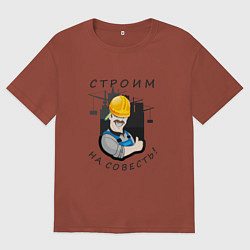 Футболка оверсайз мужская Строим на совесть, цвет: кирпичный