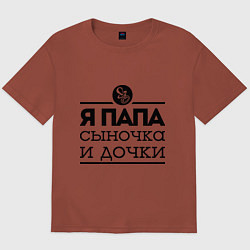 Футболка оверсайз мужская Папа сыночка и дочки, цвет: кирпичный