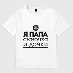 Футболка оверсайз мужская Папа сыночка и дочки, цвет: белый