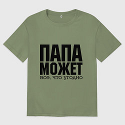 Футболка оверсайз мужская Папа может всё, цвет: авокадо