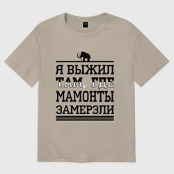 Футболка оверсайз мужская Я выжил там, где мамонты замерзли, цвет: миндальный