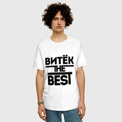 Футболка оверсайз мужская Витёк the best, цвет: белый — фото 2