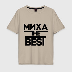 Футболка оверсайз мужская Миха the best, цвет: миндальный