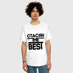 Футболка оверсайз мужская Стасян the best, цвет: белый — фото 2
