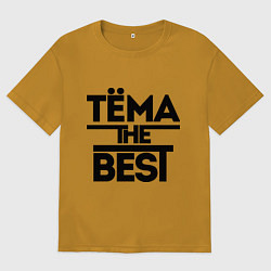 Футболка оверсайз мужская Тёма the best, цвет: горчичный
