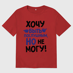 Футболка оверсайз мужская Хочу быть послушным, цвет: красный