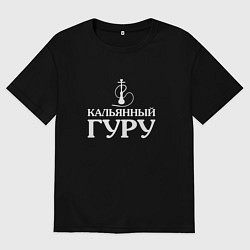Футболка оверсайз мужская Кальянный Гуру, цвет: черный