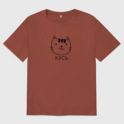 Футболка оверсайз мужская Кусь-кусь, цвет: кирпичный