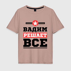 Футболка оверсайз мужская Вадим решает все, цвет: пыльно-розовый