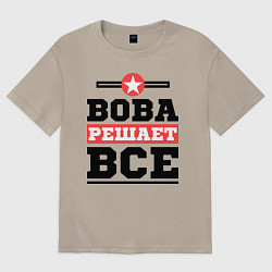 Футболка оверсайз мужская Вова решает все, цвет: миндальный