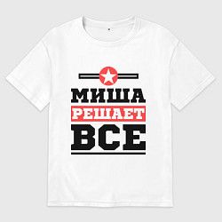 Футболка оверсайз мужская Миша решает все, цвет: белый