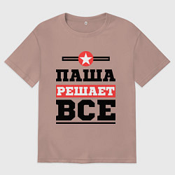 Мужская футболка оверсайз Паша решает все