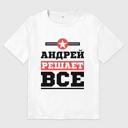 Футболка оверсайз мужская Андрей решает все, цвет: белый